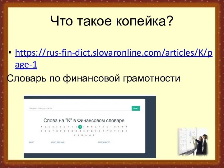 Что такое копейка? https://rus-fin-dict.slovaronline.com/articles/K/page-1 Словарь по финансовой грамотности