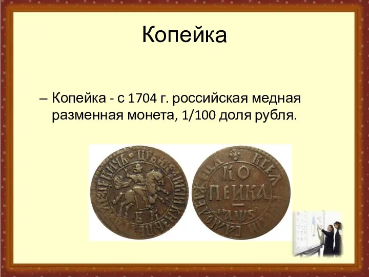 Копейка Копейка - с 1704 г. российская медная разменная монета, 1/100 доля рубля.