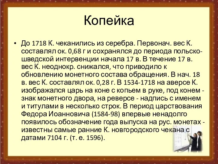 Копейка До 1718 К. чеканились из серебра. Первонач. вес К. составлял ок.