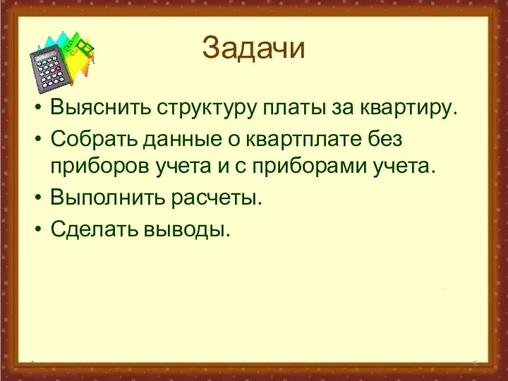 * Задачи Выяснить структуру платы за квартиру. Собрать данные о квартплате без