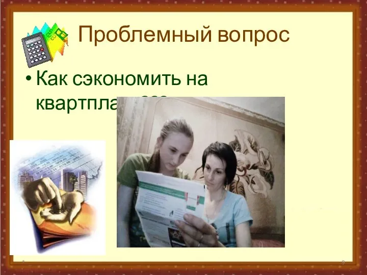 * Проблемный вопрос Как сэкономить на квартплате???