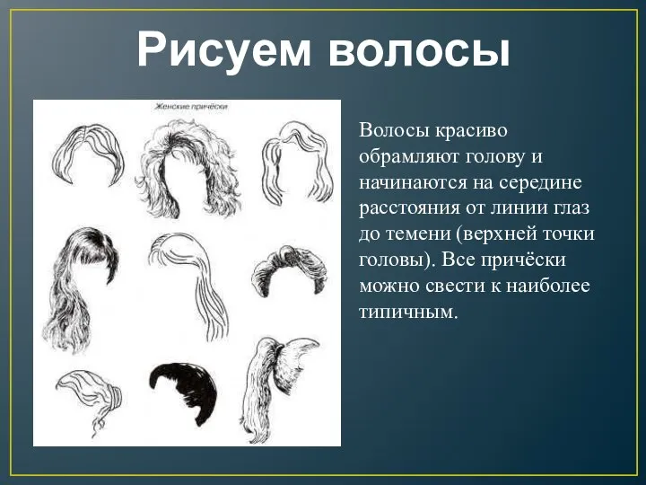 Рисуем волосы Волосы красиво обрамляют голову и начинаются на середине расстояния от