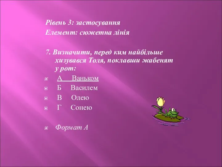 Рівень 3: застосування Елемент: сюжетна лінія 7. Визначити, перед ким найбільше хизувався