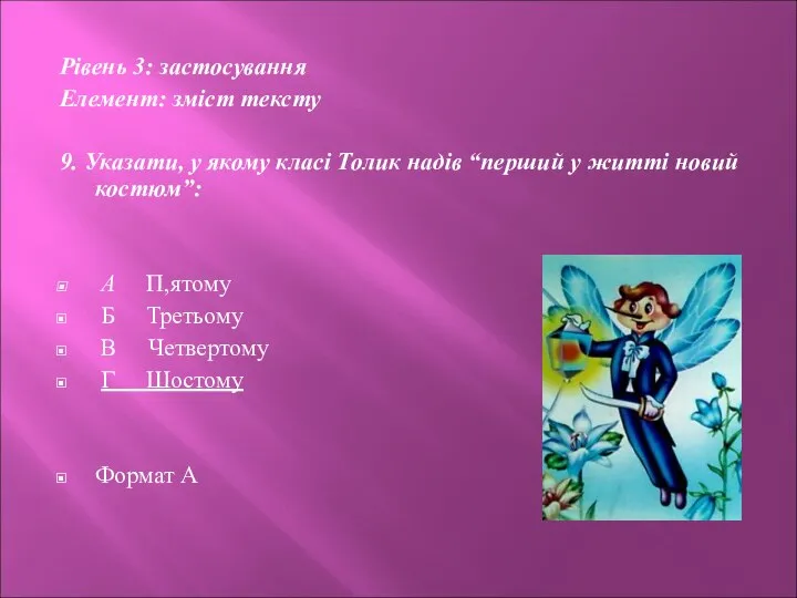 Рівень 3: застосування Елемент: зміст тексту 9. Указати, у якому класі Толик