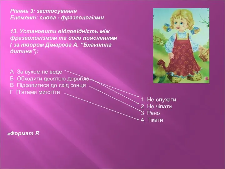 Рівень 3: застосування Елемент: слова - фразеологізми 13. Установити відповідність між фразеологізмом