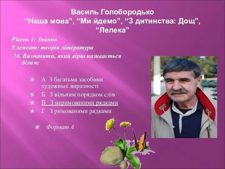 Василь Голобородько “Наша мова”, “Ми йдемо”, “З дитинства: Дощ”, “Лелека” Рівень 1: