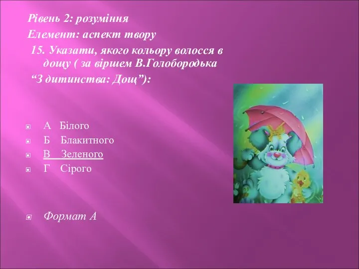 Рівень 2: розуміння Елемент: аспект твору 15. Указати, якого кольору волосся в