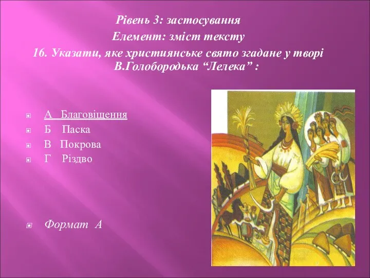 Рівень 3: застосування Елемент: зміст тексту 16. Указати, яке християнське свято згадане