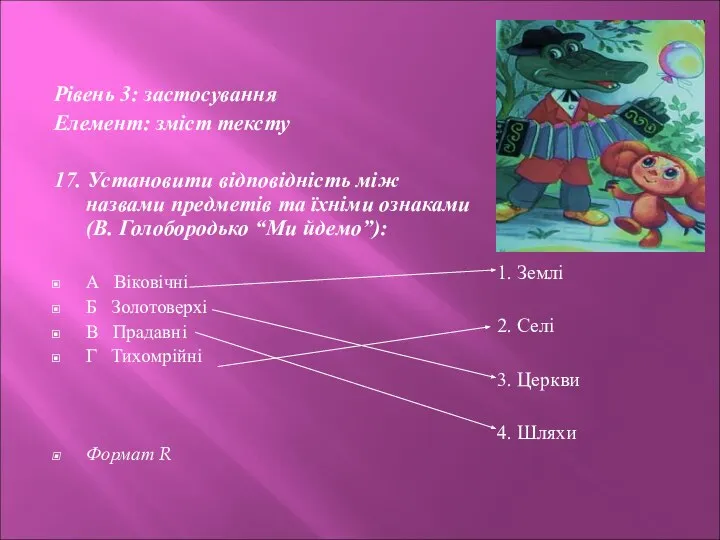 Рівень 3: застосування Елемент: зміст тексту 17. Установити відповідність між назвами предметів