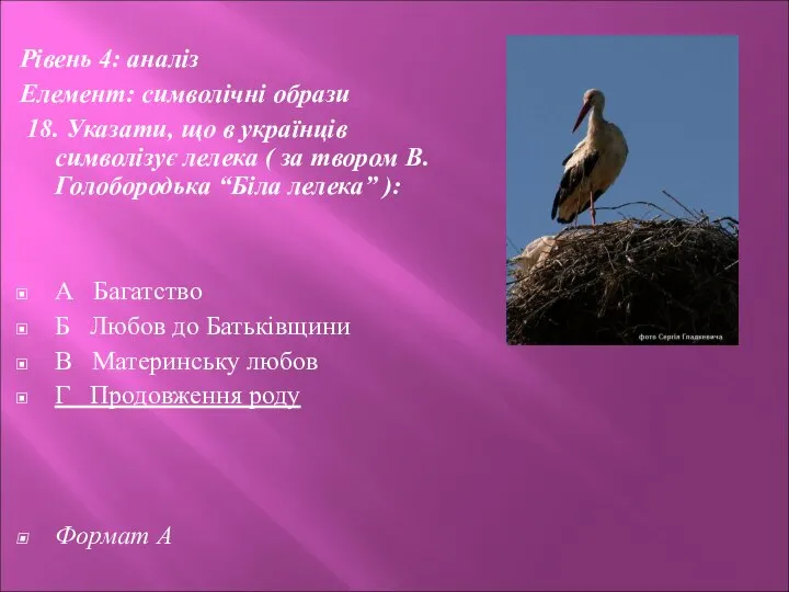 Рівень 4: аналіз Елемент: символічні образи 18. Указати, що в українців символізує