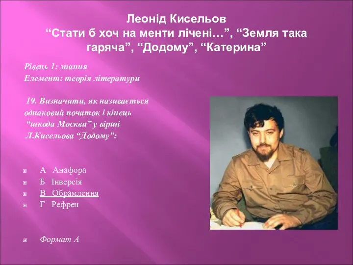 Леонід Кисельов “Стати б хоч на менти лічені…”, “Земля така гаряча”, “Додому”,