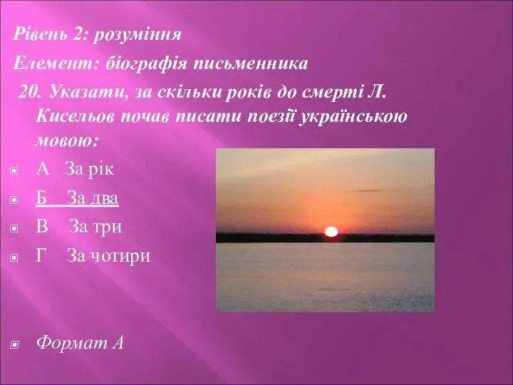 Рівень 2: розуміння Елемент: біографія письменника 20. Указати, за скільки років до