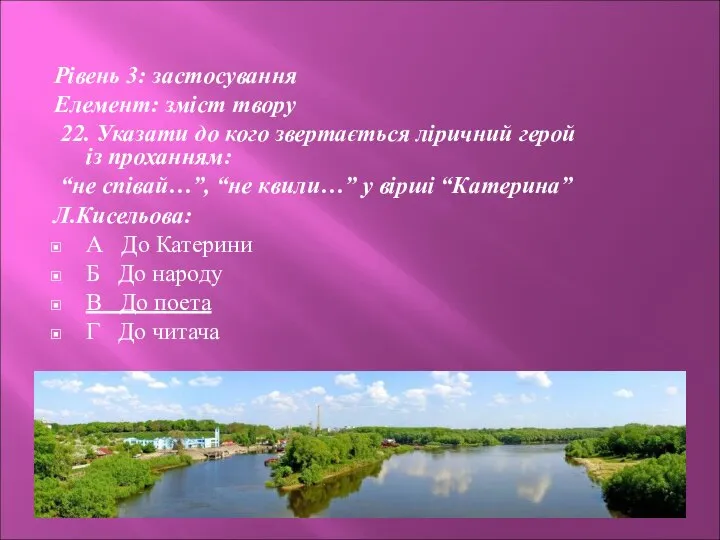 Рівень 3: застосування Елемент: зміст твору 22. Указати до кого звертається ліричний