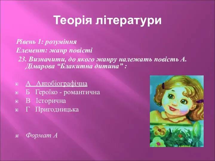 Теорія літератури Рівень 1: розуміння Елемент: жанр повісті 23. Визначити, до якого