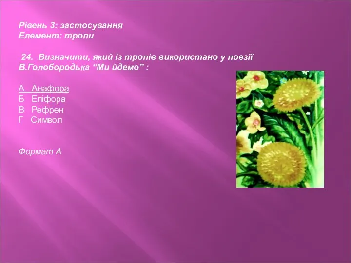 Рівень 3: застосування Елемент: тропи 24. Визначити, який із тропів використано у