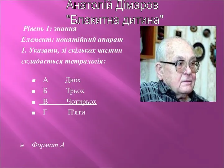 Рівень 1: знання Елемент: понятійний апарат 1. Указати, зі скількох частин складається