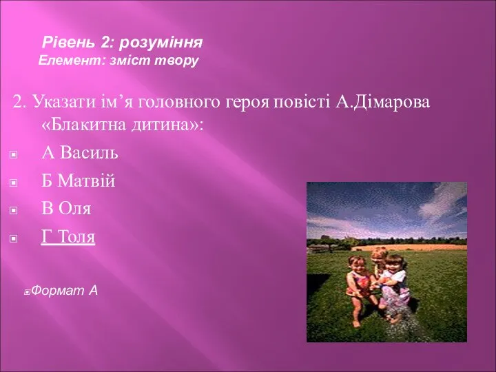 2. Указати ім’я головного героя повісті А.Дімарова «Блакитна дитина»: А Василь Б