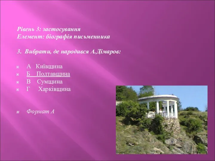 Рівень 3: застосування Елемент: біографія письменника 3. Вибрати, де народився А.Дімаров: А