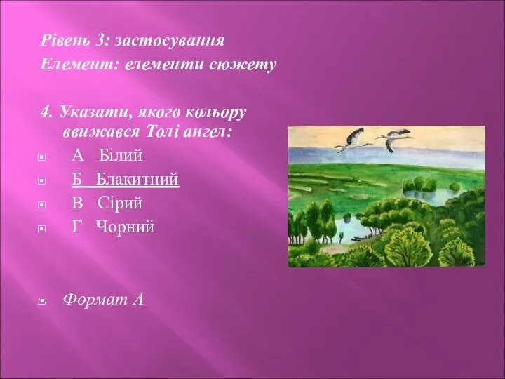 Рівень 3: застосування Елемент: елементи сюжету 4. Указати, якого кольору ввижався Толі