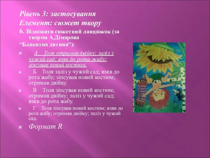 Рівень 3: застосування Елемент: сюжет твору 6. Відновити сюжетний ланцюжок (за твором