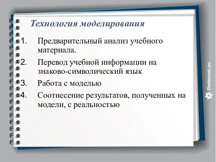 Технология моделирования Предварительный анализ учебного материала. Перевод учебной информации на знаково-символический язык