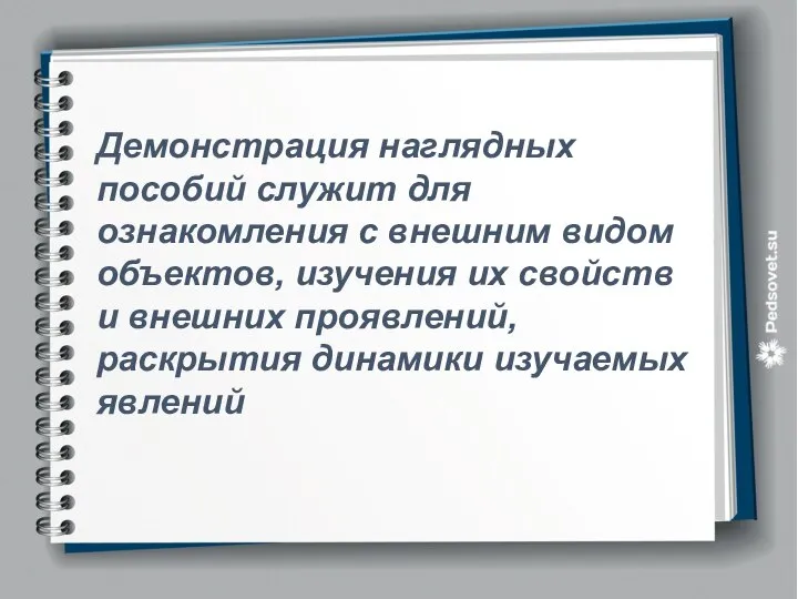 Демонстрация наглядных пособий служит для ознакомления с внешним видом объектов, изучения их