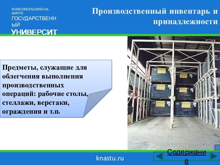 knastu.ru Производственный инвентарь и принадлежности КОМСОМОЛЬСКИЙ-НА АМУРЕ ГОСУДАРСТВЕННЫЙ УНИВЕРСИТЕТ КОМСОМОЛЬСКИЙ-НА-АМУРЕ ГОСУДАРСТВЕННЫЙ УНИВЕРСИТЕТ