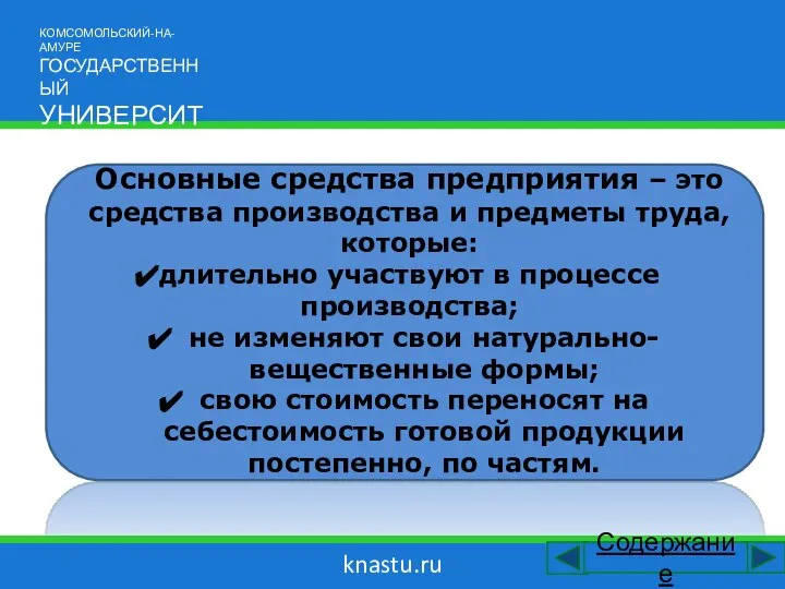 knastu.ru Основные средства предприятия – это средства производства и предметы труда, которые: