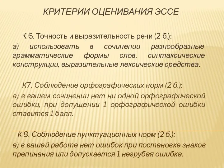 КРИТЕРИИ ОЦЕНИВАНИЯ ЭССЕ К 6. Точность и выразительность речи (2 б.): а)