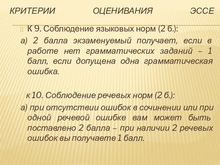 КРИТЕРИИ ОЦЕНИВАНИЯ ЭССЕ К 9. Соблюдение языковых норм (2 б.): а) 2