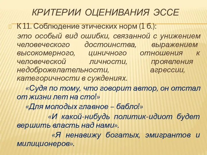 КРИТЕРИИ ОЦЕНИВАНИЯ ЭССЕ К 11. Соблюдение этических норм (1 б.): это особый