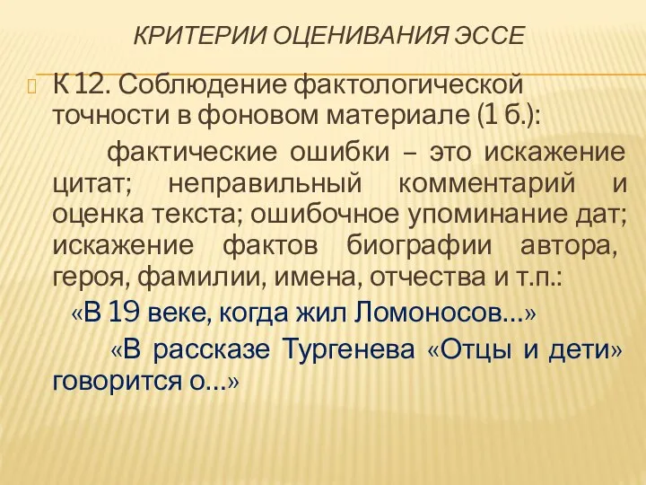 КРИТЕРИИ ОЦЕНИВАНИЯ ЭССЕ К 12. Соблюдение фактологической точности в фоновом материале (1