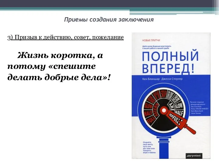 Приемы создания заключения 3) Призыв к действию, совет, пожелание Жизнь коротка, а