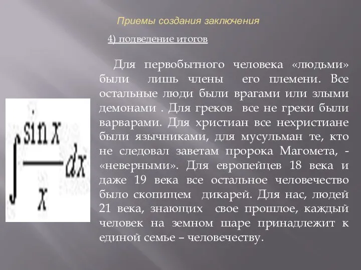 Приемы создания заключения 4) подведение итогов Для первобытного человека «людьми» были лишь