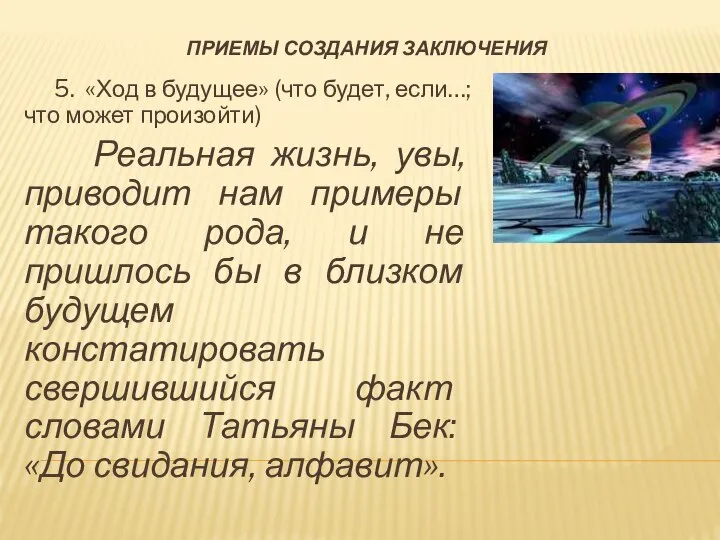 ПРИЕМЫ СОЗДАНИЯ ЗАКЛЮЧЕНИЯ 5. «Ход в будущее» (что будет, если…; что может