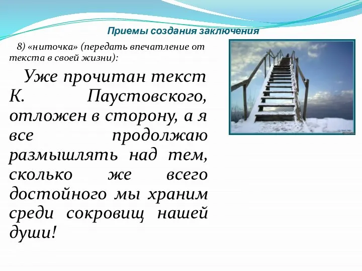 Приемы создания заключения 8) «ниточка» (передать впечатление от текста в своей жизни):