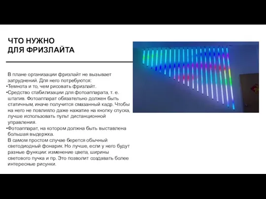 ЧТО НУЖНО ДЛЯ ФРИЗЛАЙТА В плане организации фризлайт не вызывает затруднений. Для