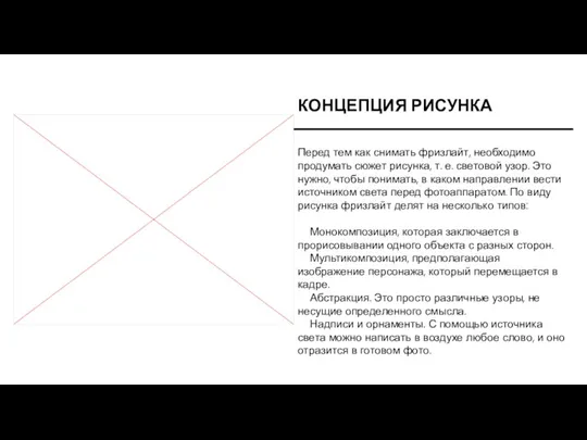 КОНЦЕПЦИЯ РИСУНКА Перед тем как снимать фризлайт, необходимо продумать сюжет рисунка, т.