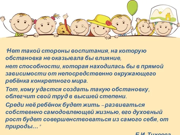 "Нет такой стороны воспитания, на которую обстановка не оказывала бы влияние, нет