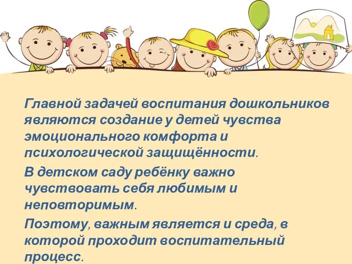 Главной задачей воспитания дошкольников являются создание у детей чувства эмоционального комфорта и