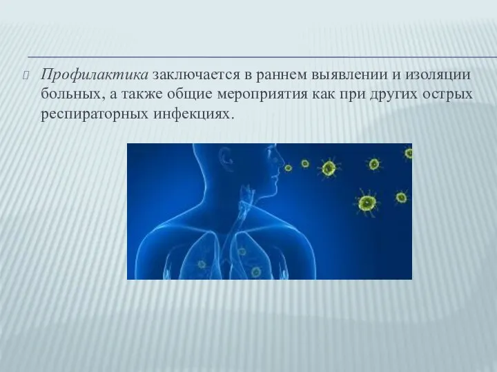 Профилактика заключается в раннем выявлении и изоляции больных, а также общие мероприятия