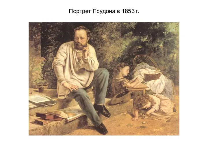 Портрет Прудона в 1853 г.