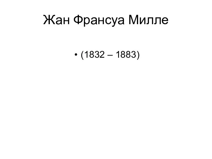 Жан Франсуа Милле (1832 – 1883)