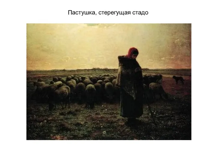 Пастушка, стерегущая стадо