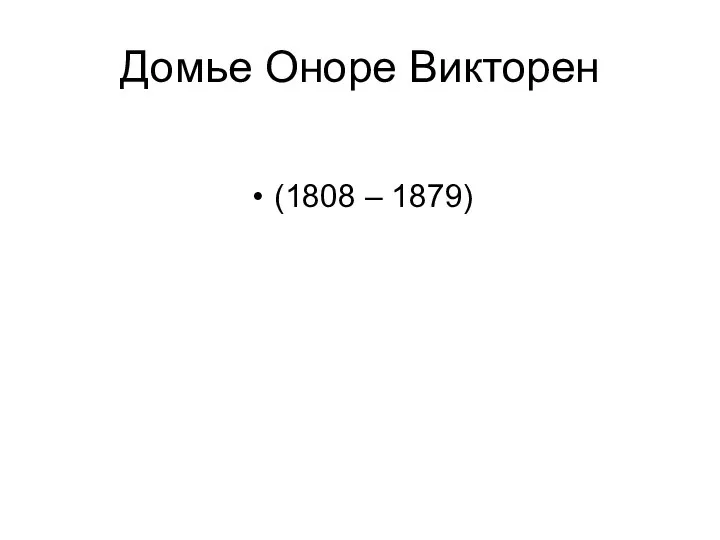 Домье Оноре Викторен (1808 – 1879)