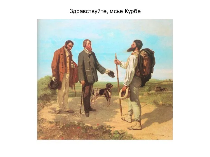 Здравствуйте, мсье Курбе