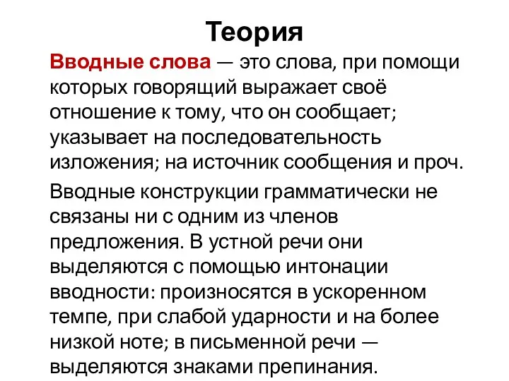 Теория Вводные слова — это слова, при помощи которых говорящий выражает своё