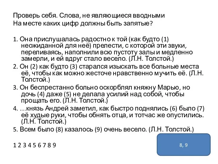 Проверь себя. Слова, не являющиеся вводными На месте каких цифр должны быть