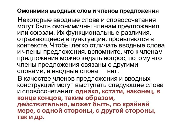 Омонимия вводных слов и членов предложения Некоторые вводные слова и словосочетания могут