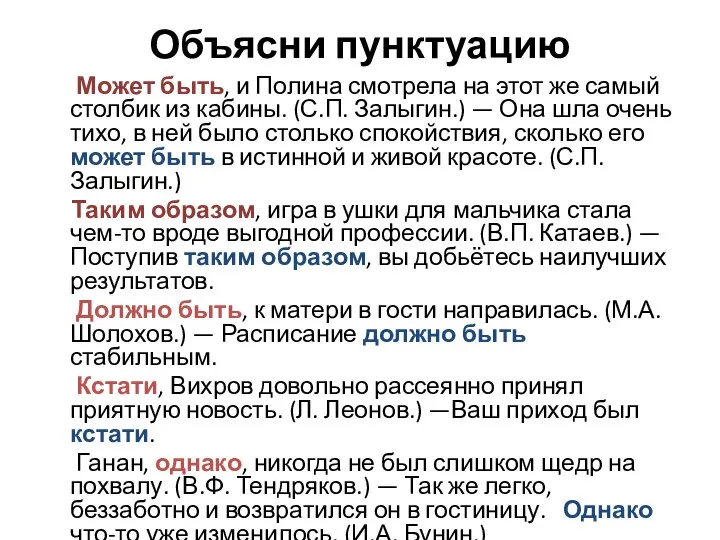 Объясни пунктуацию Может быть, и Полина смотрела на этот же самый столбик